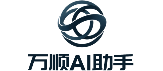 万顺AI助手